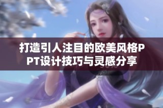 打造引人注目的欧美风格PPT设计技巧与灵感分享