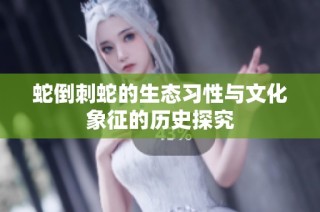 蛇倒刺蛇的生态习性与文化象征的历史探究