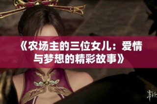 《农场主的三位女儿：爱情与梦想的精彩故事》