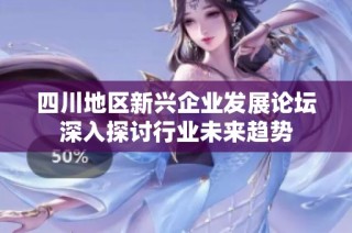 四川地区新兴企业发展论坛深入探讨行业未来趋势