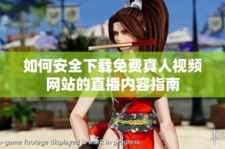 如何安全下载免费真人视频网站的直播内容指南