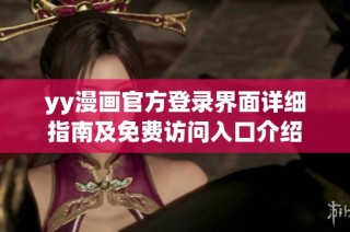 yy漫画官方登录界面详细指南及免费访问入口介绍