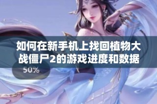 如何在新手机上找回植物大战僵尸2的游戏进度和数据