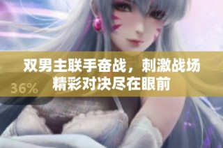 双男主联手奋战，刺激战场精彩对决尽在眼前