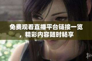 免费观看直播平台链接一览，精彩内容随时畅享