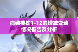 病勤楼栋1-12的增减变动情况报告及分析