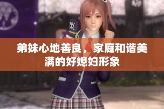 弟妹心地善良，家庭和谐美满的好媳妇形象
