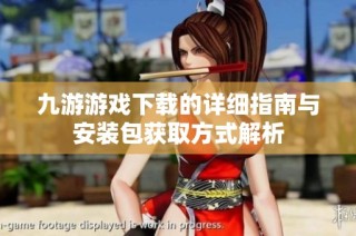 九游游戏下载的详细指南与安装包获取方式解析