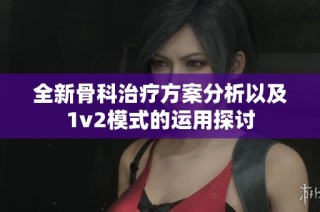 全新骨科治疗方案分析以及1v2模式的运用探讨
