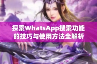 探索WhatsApp搜索功能的技巧与使用方法全解析