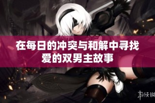 在每日的冲突与和解中寻找爱的双男主故事