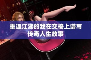 重返江湖的我在交椅上谱写传奇人生故事