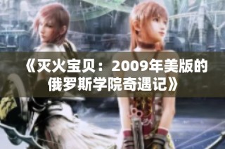 《灭火宝贝：2009年美版的俄罗斯学院奇遇记》