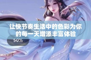 让快节奏生活中的色彩为你的每一天增添丰富体验