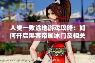 人类一败涂地游戏攻略：如何开启黑客帝国冰门及相关技巧解析