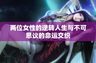 两位女性的逆转人生与不可思议的命运交织