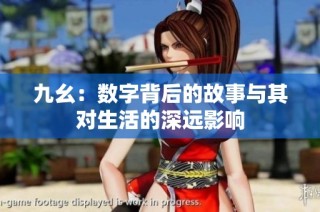 九幺：数字背后的故事与其对生活的深远影响