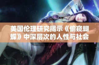 美国伦理研究揭示《偷窥蝴蝶》中深层次的人性与社会问题