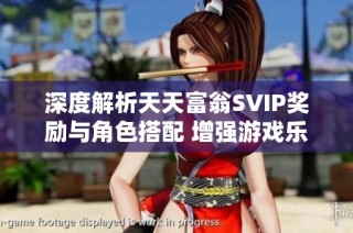 深度解析天天富翁SVIP奖励与角色搭配 增强游戏乐趣与策略体验