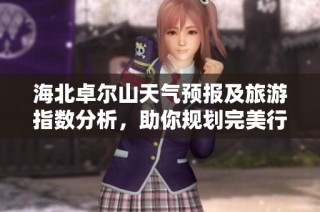 海北卓尔山天气预报及旅游指数分析，助你规划完美行程