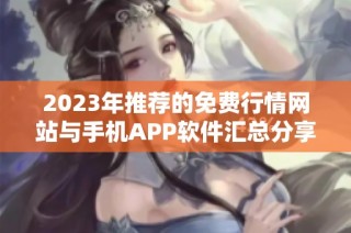 2023年推荐的免费行情网站与手机APP软件汇总分享