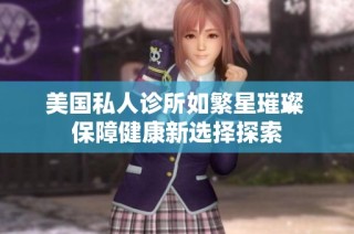 美国私人诊所如繁星璀璨 保障健康新选择探索