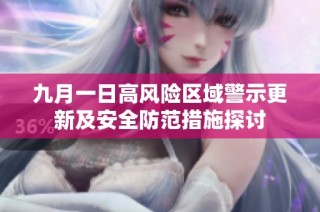 九月一日高风险区域警示更新及安全防范措施探讨