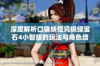 深度解析口袋妖怪究极绿宝石4小智版的玩法与角色培养技巧揭秘