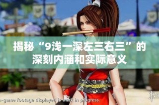 揭秘“9浅一深左三右三”的深刻内涵和实际意义