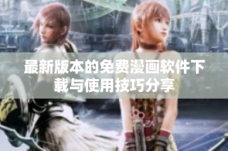 最新版本的免费漫画软件下载与使用技巧分享