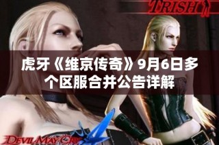 虎牙《维京传奇》9月6日多个区服合并公告详解