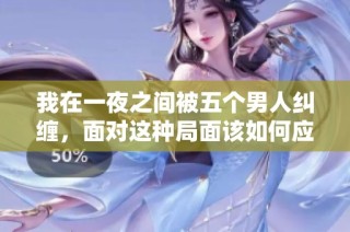 我在一夜之间被五个男人纠缠，面对这种局面该如何应对