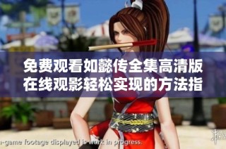 免费观看如懿传全集高清版在线观影轻松实现的方法指南