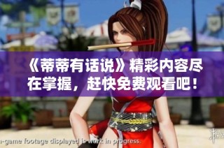 《蒂蒂有话说》精彩内容尽在掌握，赶快免费观看吧！