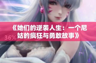 《她们的逆袭人生：一个尼姑的疯狂与勇敢故事》