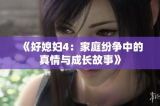 《好媳妇4：家庭纷争中的真情与成长故事》