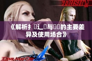《解析扌喿辶畐与畐畬的主要差异及使用场合》