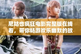 尼姑也疯狂电影完整版在线看，带你畅游欢乐幽默的故事情节