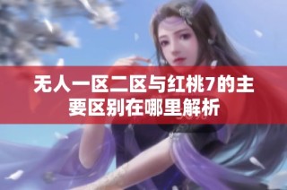 无人一区二区与红桃7的主要区别在哪里解析