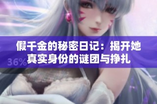 假千金的秘密日记：揭开她真实身份的谜团与挣扎