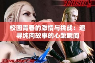 校园青春的激情与挑战：追寻纯肉故事的心跳瞬间
