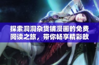 探索洞洞杂货铺漫画的免费阅读之旅，带你畅享精彩故事