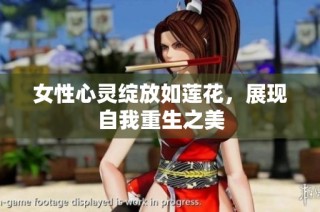 女性心灵绽放如莲花，展现自我重生之美
