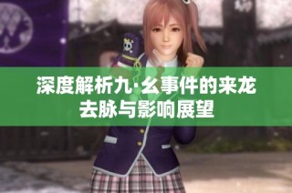 深度解析九·幺事件的来龙去脉与影响展望