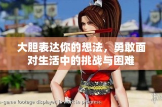 大胆表达你的想法，勇敢面对生活中的挑战与困难