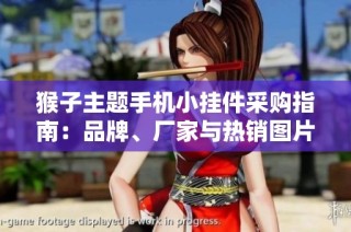 猴子主题手机小挂件采购指南：品牌、厂家与热销图片精选