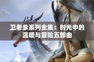 卫老爹系列全集：时光中的温暖与冒险五部曲