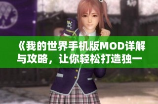 《我的世界手机版MOD详解与攻略，让你轻松打造独一无二的游戏世界》