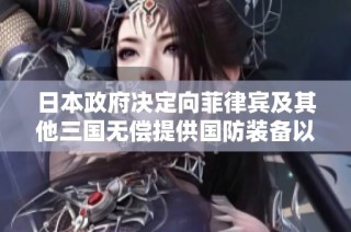 日本政府决定向菲律宾及其他三国无偿提供国防装备以加强地区安全合作