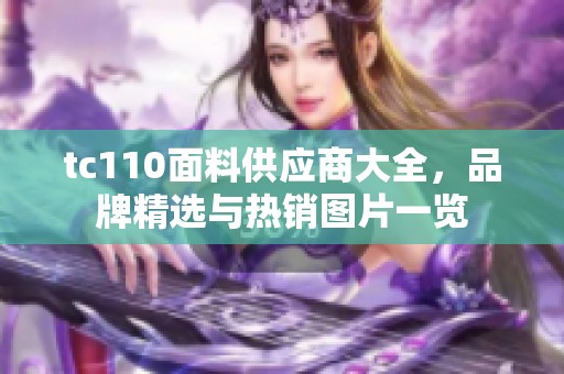 tc110面料供应商大全，品牌精选与热销图片一览
